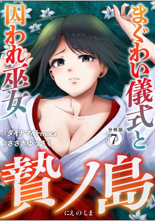 贄ノ島　まぐわい儀式と囚われ巫女【分冊版】（7）
