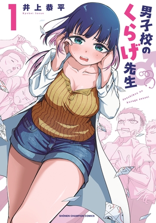 男子校のくらげ先生　1