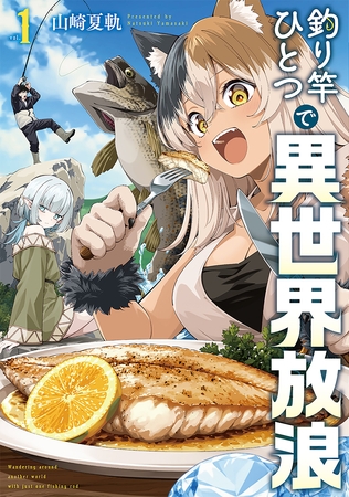 釣り竿ひとつで異世界放浪　1巻