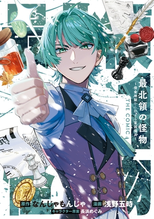 最北領の怪物　～借金地獄から始まる富国強兵～THE COMIC 1巻