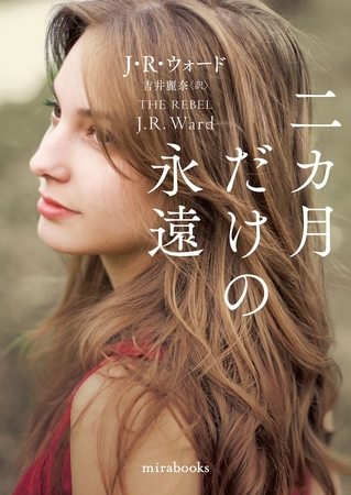 二カ月だけの永遠