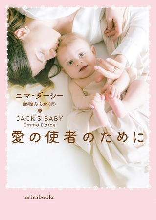 愛の使者のために【mirabooks版】