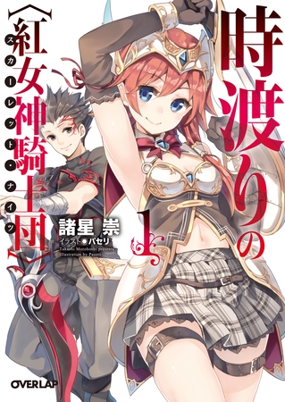 【期間限定　無料お試し版】時渡りの〈紅女神騎士団〉（スカーレット・ナイツ） 1