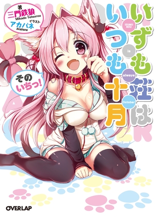 【期間限定　無料お試し版】いずも荘はいつも十月　そのいちっ！