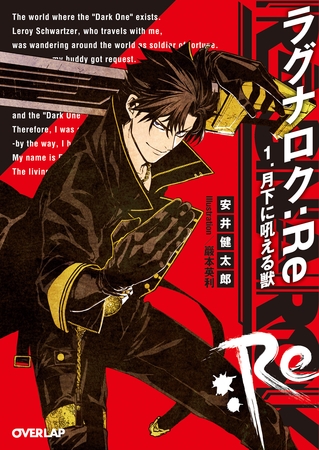 【期間限定　無料お試し版】ラグナロク：Re 1.月下に吼える獣