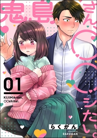 鬼島さん、◯◯シたい。（分冊版）　【第1話】