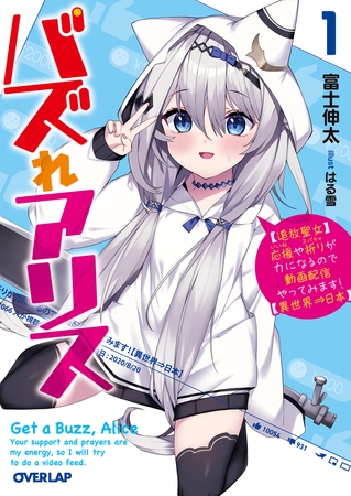 【期間限定　無料お試し版】バズれアリス 1　【追放聖女】応援（いいね）や祈り（スパチャ）が力になるので動画配信やってみます！【異世界⇒日本】