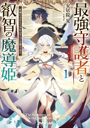 【期間限定　無料お試し版】最強守護者と叡智の魔導姫 1　死神の力をもつ少年はすべてを葬り去る
