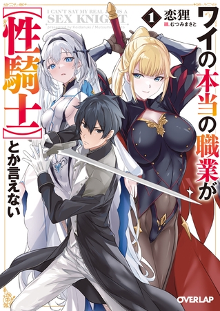 【期間限定　無料お試し版】ワイの本当の職業が【性騎士】とか言えない 1