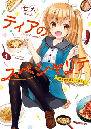 【期間限定　無料お試し版】ティアのスペシャリテ ～新米記者のグルメコラム～ 1