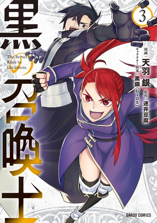 【期間限定　無料お試し版】黒の召喚士 3