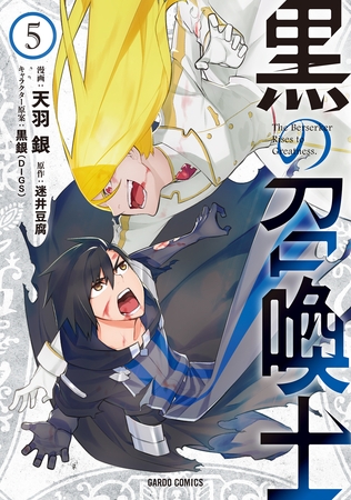 【期間限定　無料お試し版】黒の召喚士 5