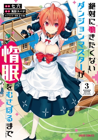 【期間限定　無料お試し版】絶対に働きたくないダンジョンマスターが惰眠をむさぼるまで 3