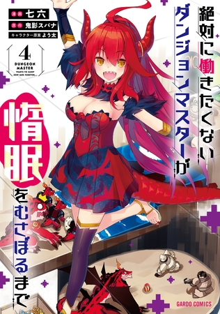 【期間限定　無料お試し版】絶対に働きたくないダンジョンマスターが惰眠をむさぼるまで 4