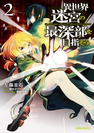 【期間限定　無料お試し版】異世界迷宮の最深部を目指そう 2