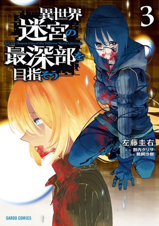 【期間限定　無料お試し版】異世界迷宮の最深部を目指そう 3