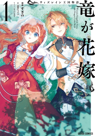【期間限定　無料お試し版】ウィズレイン王国物語 　～竜が花嫁～ 1