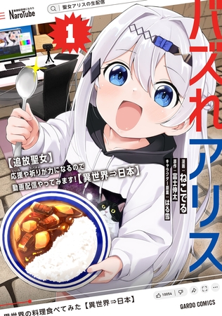 【期間限定　無料お試し版】バズれアリス 1　【追放聖女】応援（いいね）や祈り（スパチャ）が力になるので動画配信やってみます！【異世界⇒日本】