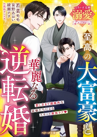 至高の大富豪と華麗なる逆転婚【ベリーズ文庫溺愛アンソロジー】【電子限定SS付き】