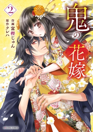 【期間限定　無料お試し版】鬼の花嫁2巻