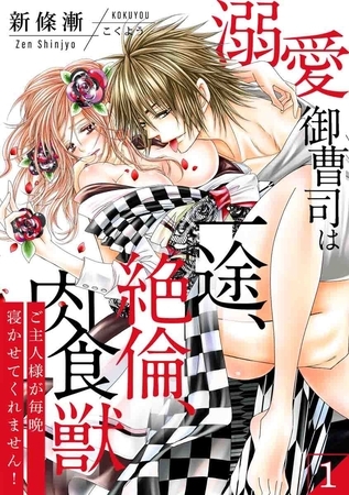 【期間限定　無料お試し版】【スパイシーレディ】溺愛御曹司は一途、絶倫、肉食獣～ご主人様が毎晩寝かせてくれません！～ (1)