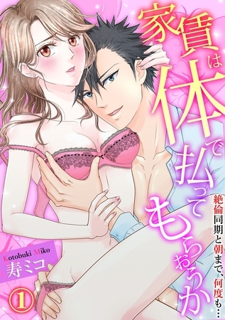 【期間限定　無料お試し版】【スパイシーレディ】家賃は体で払ってもらおうか～絶倫同期と朝まで、何度も… (1)