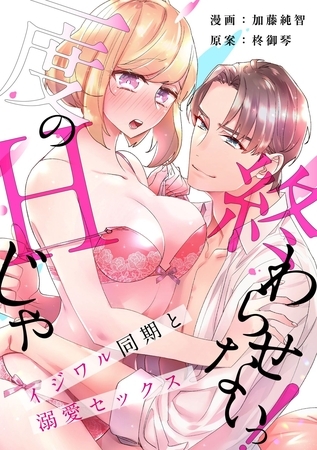 【期間限定　無料お試し版】【スパイシーレディ】一度のHじゃ終わらせないっ！～イジワル同期と溺愛セックス～ (1)