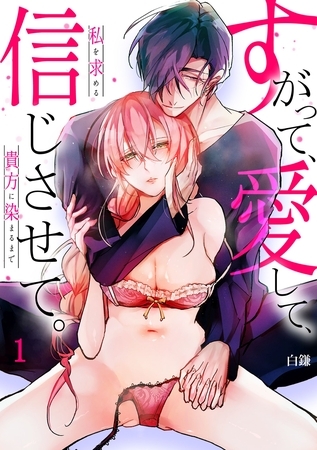 【期間限定　無料お試し版】【スパイシーレディ】すがって、愛して、信じさせて。私を求める貴方に染まるまで (1)