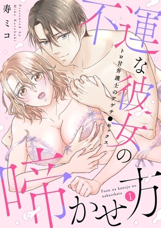 【期間限定　無料お試し版】【スパイシーレディ】不運な彼女の啼かせ方～トロ甘弁護士のアゲチ●セックス (1)