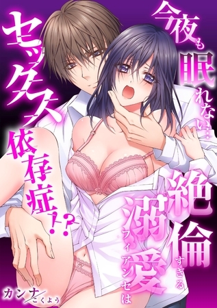 【期間限定　無料お試し版】【スパイシーレディ】今夜も眠れない…絶倫すぎる溺愛フィアンセはセックス依存症！？ (1)