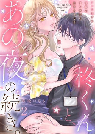 柊くんと、あの夜の続き。〜フったはずの後輩の甘い執着に負けそうです〜２