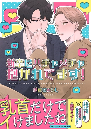 【期間限定　試し読み増量版　閲覧期限2026年7月21日】新卒にハチャメチャ抱かれてます！【電子単行本版／限定特典まんが付き】