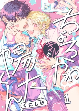 ちょろかわギャルの陽大くん1