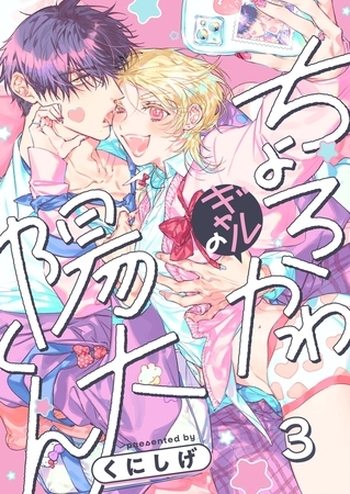 ちょろかわギャルの陽大くん3