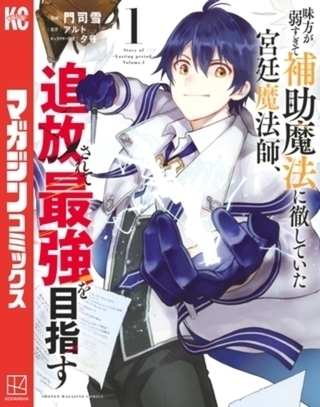 味方が弱すぎて補助魔法に徹していた宮廷魔法師、追放されて最強を目指す　１９巻パック