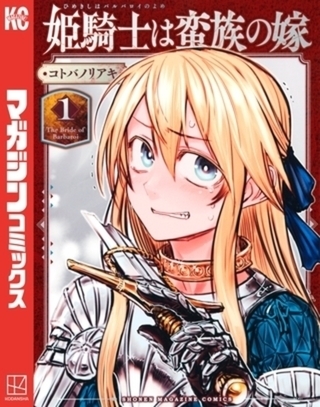 姫騎士は蛮族の嫁　１２巻パック