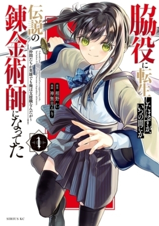 脇役に転生したはずが、いつの間にか伝説の錬金術師になってた　～仲間たちが英雄でも俺は支援職なんだが～　６巻パック