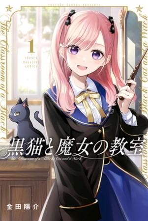 黒猫と魔女の教室　１４巻パック
