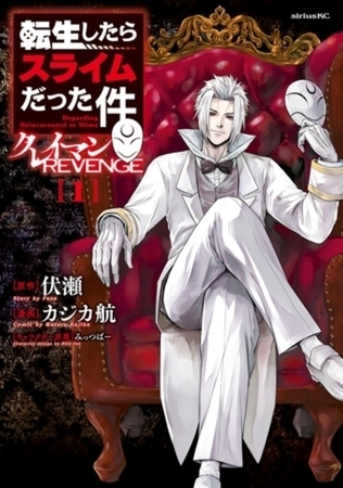 転生したらスライムだった件　クレイマンＲＥＶＥＮＧＥ　８巻パック