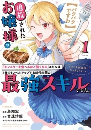 【パクパクですわ】追放されたお嬢様の『モンスターを食べるほど強くなる』スキルは、１食で１レベルアップする前代未聞の最強スキルでした。３日で人類最強になりましたわ～！　７巻パック