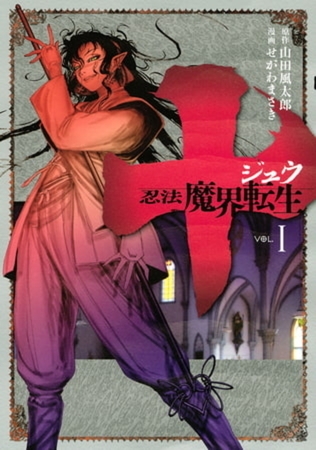 十　～忍法魔界転生～　１３巻パック