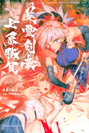 Ｆａｔｅ／Ｇｒａｎｄ　Ｏｒｄｅｒ－Ｅｐｉｃ　ｏｆ　Ｒｅｍｎａｎｔ－亜種特異点３／亜種並行世界　屍山血河舞台　下総国　英霊剣豪七番勝負　６巻パック