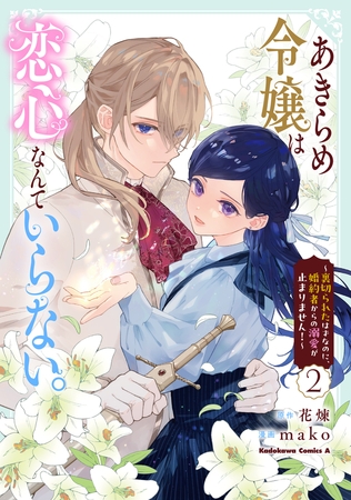 あきらめ令嬢は恋心なんていらない。〜裏切られたはずなのに、婚約者からの溺愛が止まりません！〜 （２）