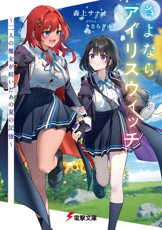 さよならアイリスウィッチ　〜二人の魔女が紡いだあの夏の記憶〜