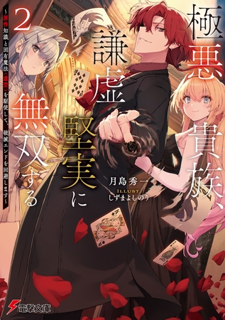 極悪貴族、謙虚堅実に無双する２　〜原作知識と固有魔法＜虚空＞を駆使して、破滅エンドを回避します〜【電子特別版】