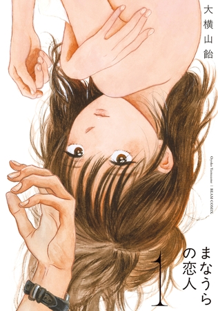 まなうらの恋人 １
