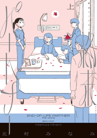 終末パートナー　上