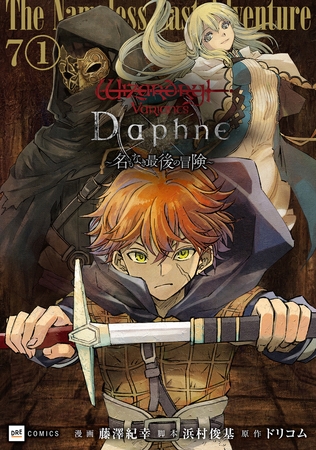 【単話版】Wizardry Variants Daphne 〜名もなき最後の冒険〜　第7話（1）