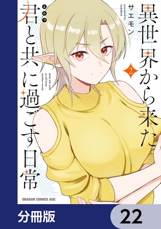 異世界から来た君と共に過ごす日常【分冊版】　22