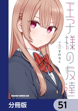 王子様の友達【分冊版】　51